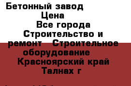 Бетонный завод Ferrum Mix 60 ST › Цена ­ 4 500 000 - Все города Строительство и ремонт » Строительное оборудование   . Красноярский край,Талнах г.